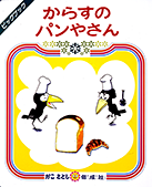 ビッグブック からすのパンやさん