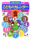 こどものカレンダー１月のまき