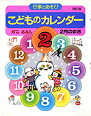 こどものカレンダー２月のまき