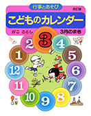 こどものカレンダー３月のまき