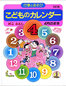 こどものカレンダー４月のまき