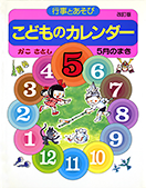 こどものカレンダー５月のまき