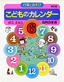 こどものカレンダー６月のまき