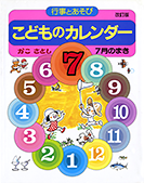 こどものカレンダー７月のまき