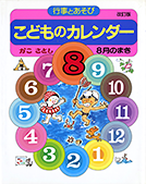 こどものカレンダー８月のまき