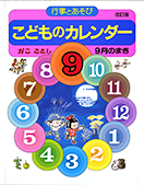 こどものカレンダー９月のまき