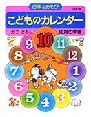 こどものカレンダー１０月のまき