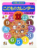 こどものカレンダー１１月のまき