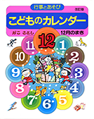 こどものカレンダー１２月のまき