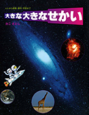 大きな大きなせかい－ヒトから惑星・銀河・宇宙まで