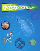 小さな小さなせかい－ヒトから原子・クォーク・量子宇宙まで