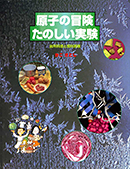 原子の冒険たのしい実験ー台所料理と理科実験