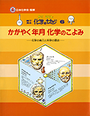 かがやく年月化学のこよみ