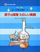 原子の探検たのしい実験