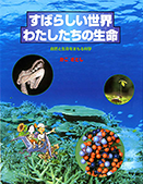 すばらしい世界わたしたちの生命－自然と生命を守る科学