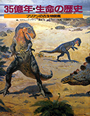 ３５億年・生命の歴史－ブリアンの古生物図鑑