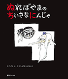 ぬればやまのちいさなにんじゃ