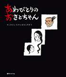 あわびとりのおさとちゃん