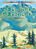 １　やまをつくったもの　やまをこわしたもの