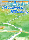 ２　かわはながれる　かわははこぶ