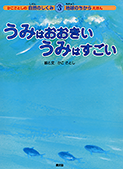 ３　うみはおおきい　うみはすごい