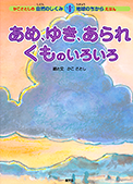 ４　あめ、ゆき、あられ　くものいろいろ