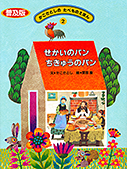 ２ せかいのパン　ちきゅうのパン