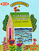 ６ カツオがはねる　マグロがおどる