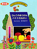 ９ リンゴのぼうけん　バナナのねがい