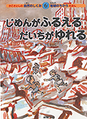 ６　じめんがふるえ　だいちがゆれる