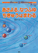 １０　あさよる、なつふゆ、ちきゅうはまわる