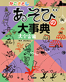 かこさとし　あそびの大事典　大宇宙編