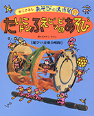 １ たいこドン　ふえピッピッのあそび