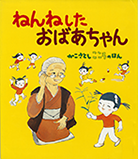 ◇ねんねしたおばあちゃん