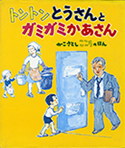 ◇トントンとうさんとガミガミかあさん