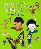 ◇よわむしケンとなきむしトン