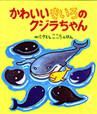 ◇かわいいきいろのクジラちゃん