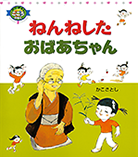 ◇ねんねしたおばあちゃん