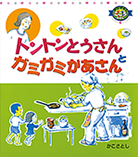 ◇トントンとうさんとガミガミかあさん