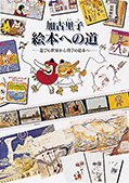 加古里子 絵本への道 – 遊びの世界から科学の絵本へ