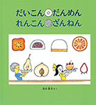 だいこん だんめん れんこん ざんねん