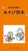 日本伝承のあそび読本