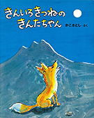 きんいろきつねのきんたちゃん