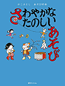 さわやかなたのしいあそび