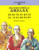 土木の歴史絵本・第1巻　暮らしをまもり工事を行ったお坊さんたち