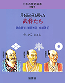 土木の歴史絵本・第2巻　川を治め水と戦った武将たち