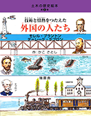 土木の歴史絵本・第3巻　技術と情熱をつたえた外国の人たち