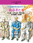 土木の歴史絵本・第4巻　土木技術の自立をきずいた指導者たち