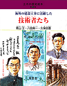 土木の歴史絵本・第5巻　海外の建設工事に活躍した技術者たち