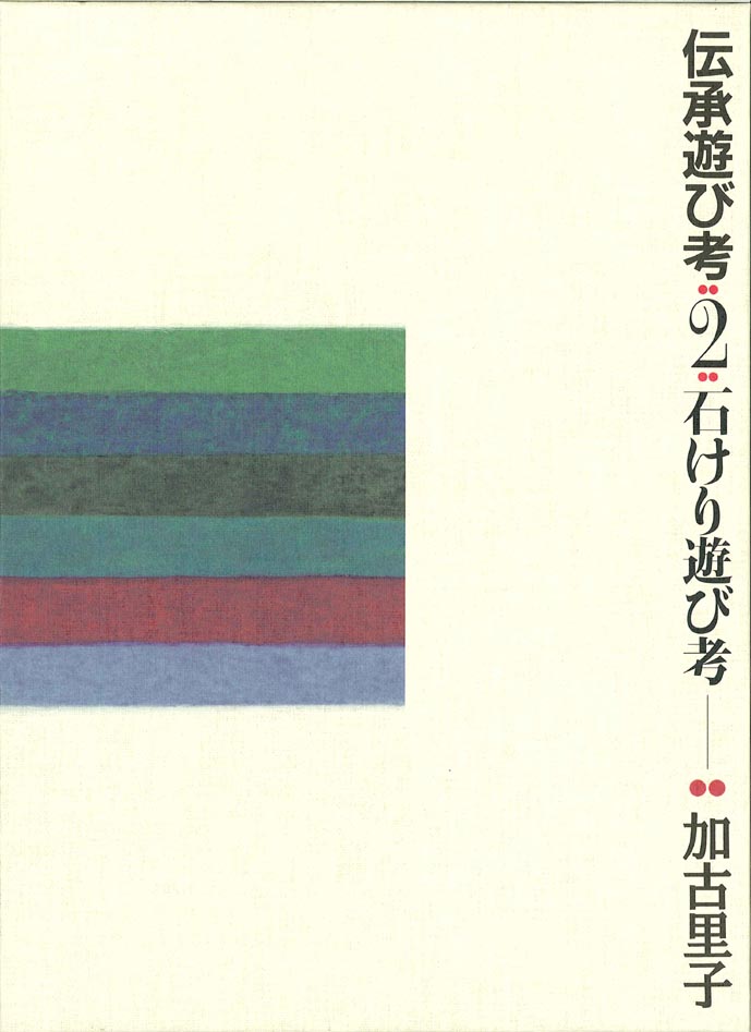 伝承遊び考 2石けり遊び考